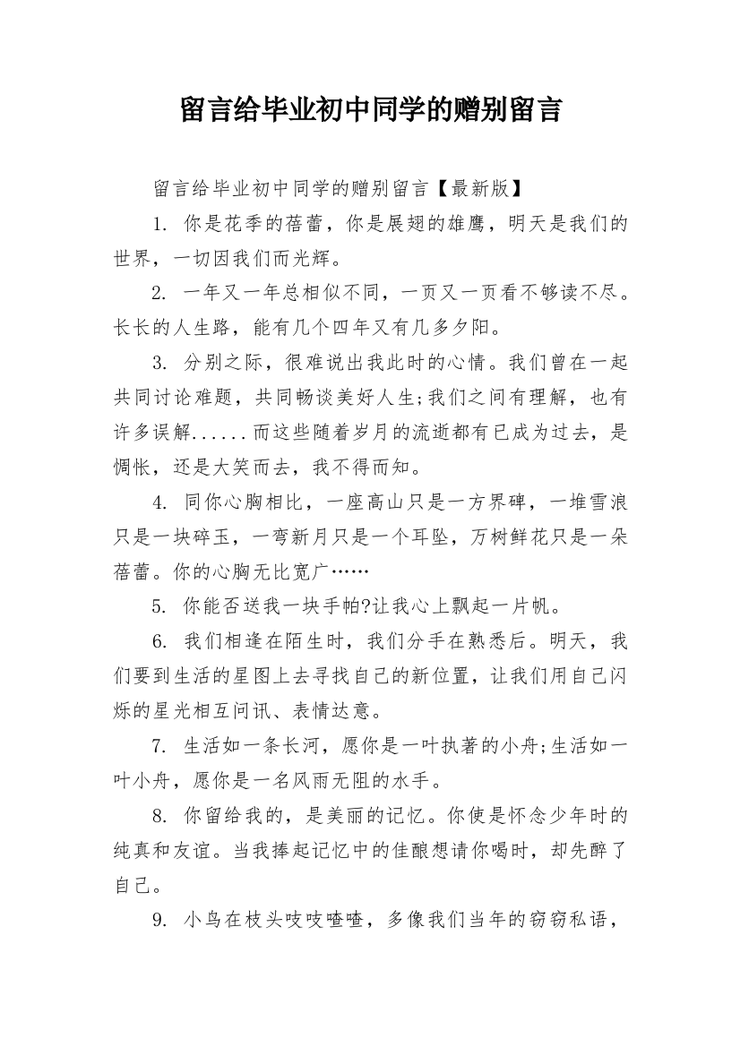 留言给毕业初中同学的赠别留言