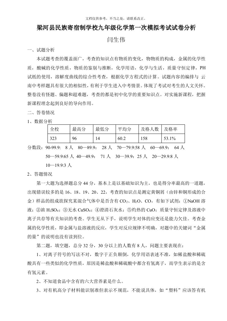 2020年九年级化学第一次模拟考试试题质量分析