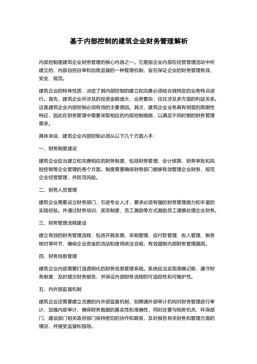 基于内部控制的建筑企业财务管理解析