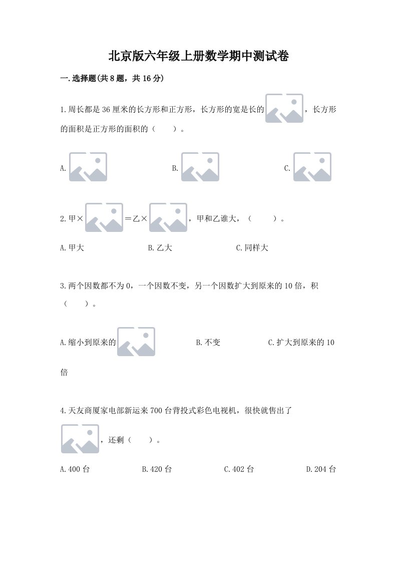 北京版六年级上册数学期中测试卷及完整答案【各地真题】