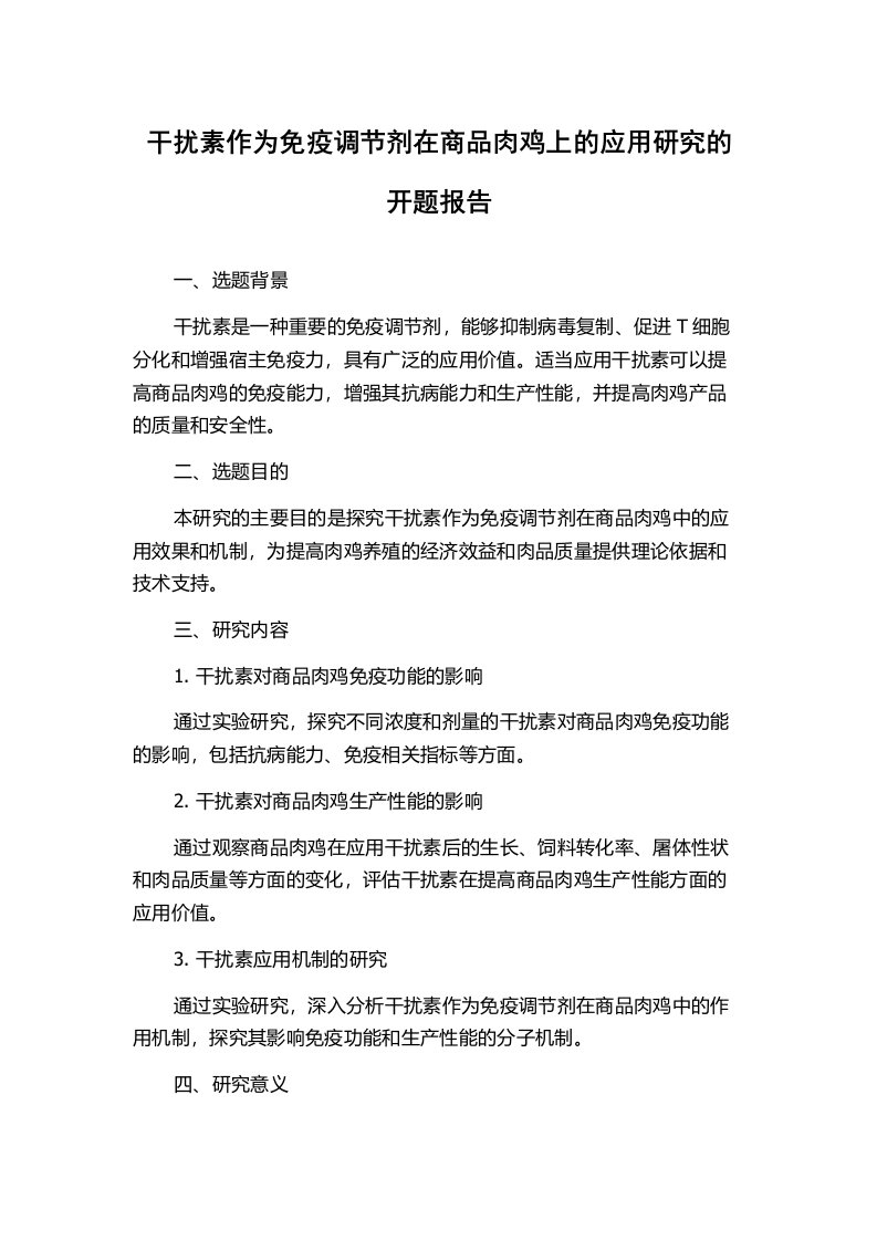 干扰素作为免疫调节剂在商品肉鸡上的应用研究的开题报告