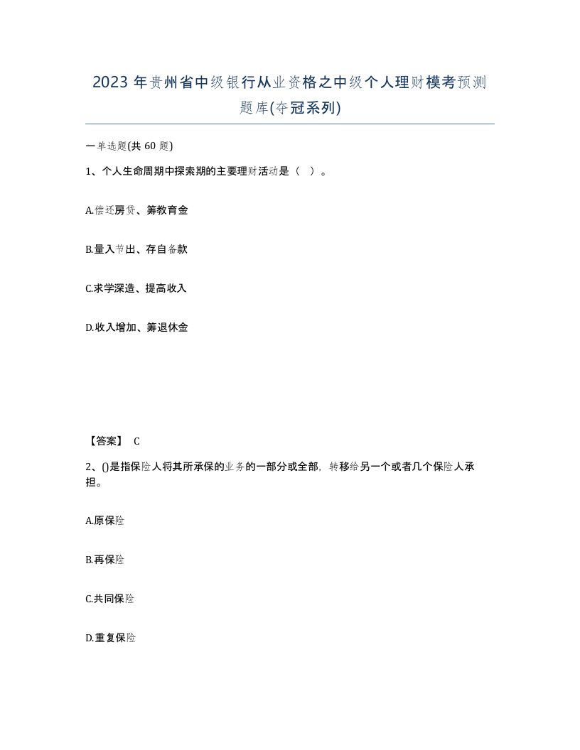 2023年贵州省中级银行从业资格之中级个人理财模考预测题库夺冠系列