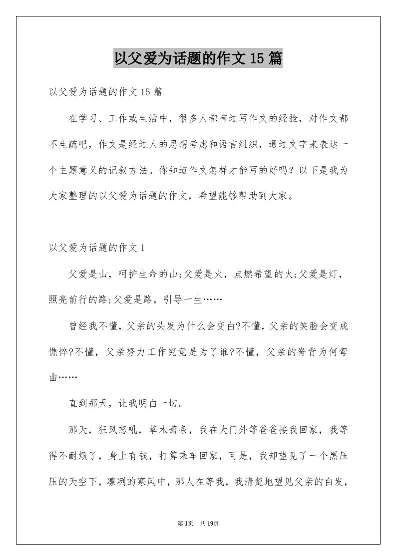 以父爱为话题的作文15篇例文