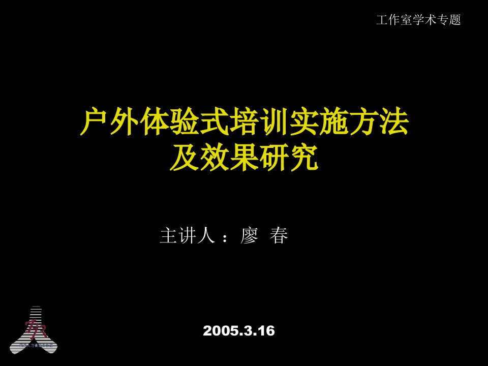 户外体验式培训实施方法及效研究(1)