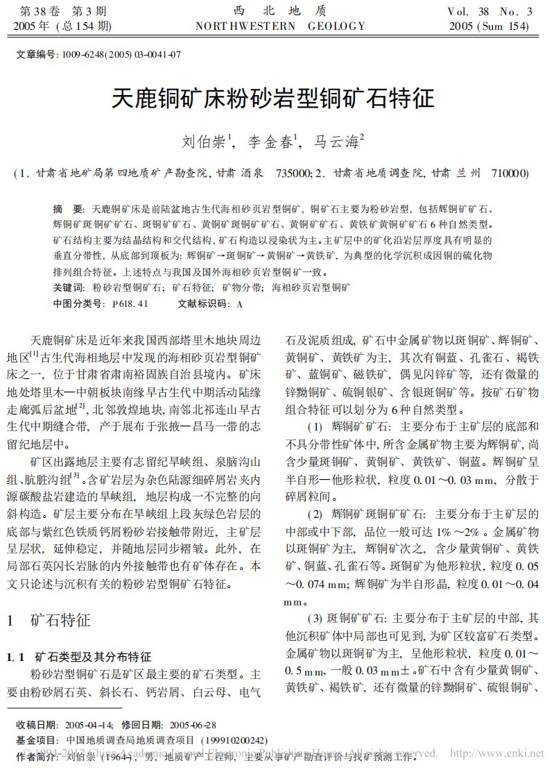 天鹿铜矿床粉砂岩型铜矿石特征_刘伯崇