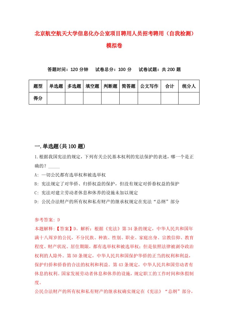 北京航空航天大学信息化办公室项目聘用人员招考聘用自我检测模拟卷5