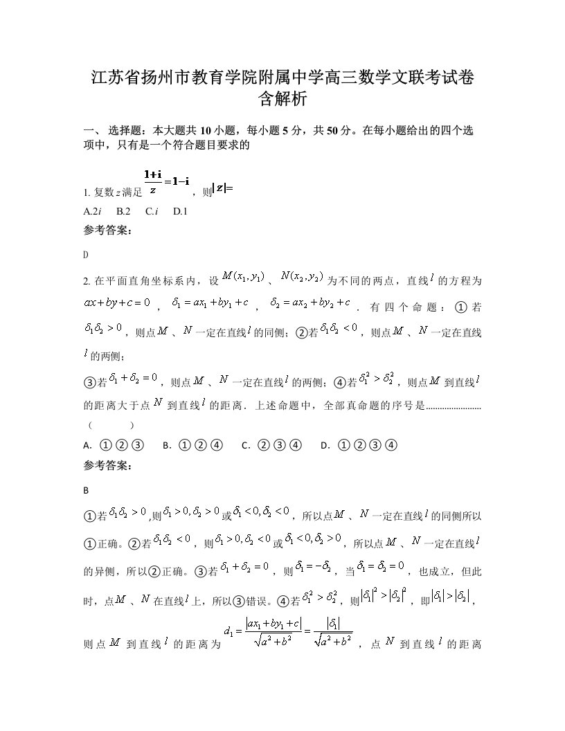 江苏省扬州市教育学院附属中学高三数学文联考试卷含解析