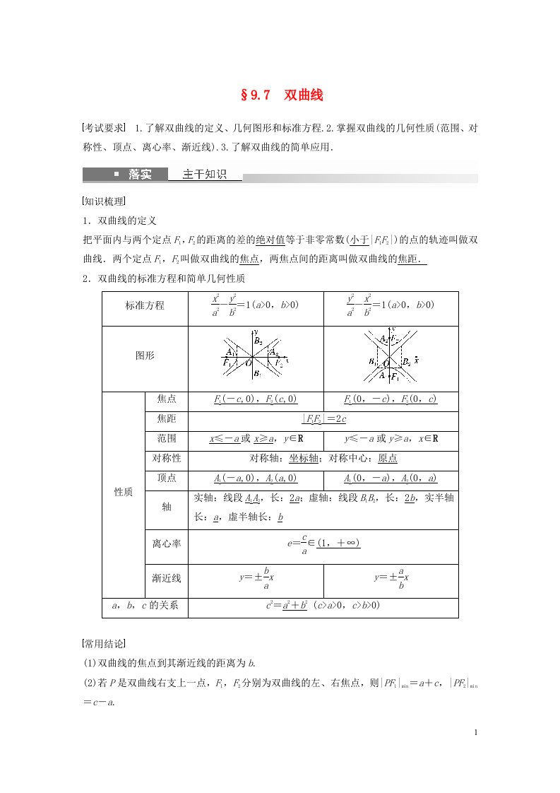 全国版2023年高考数学一轮复习第9章9.7双曲线讲义文