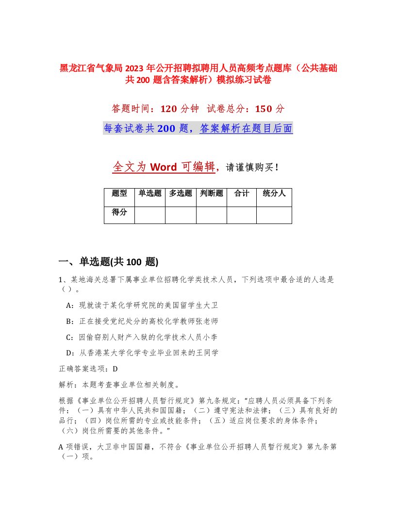 黑龙江省气象局2023年公开招聘拟聘用人员高频考点题库公共基础共200题含答案解析模拟练习试卷