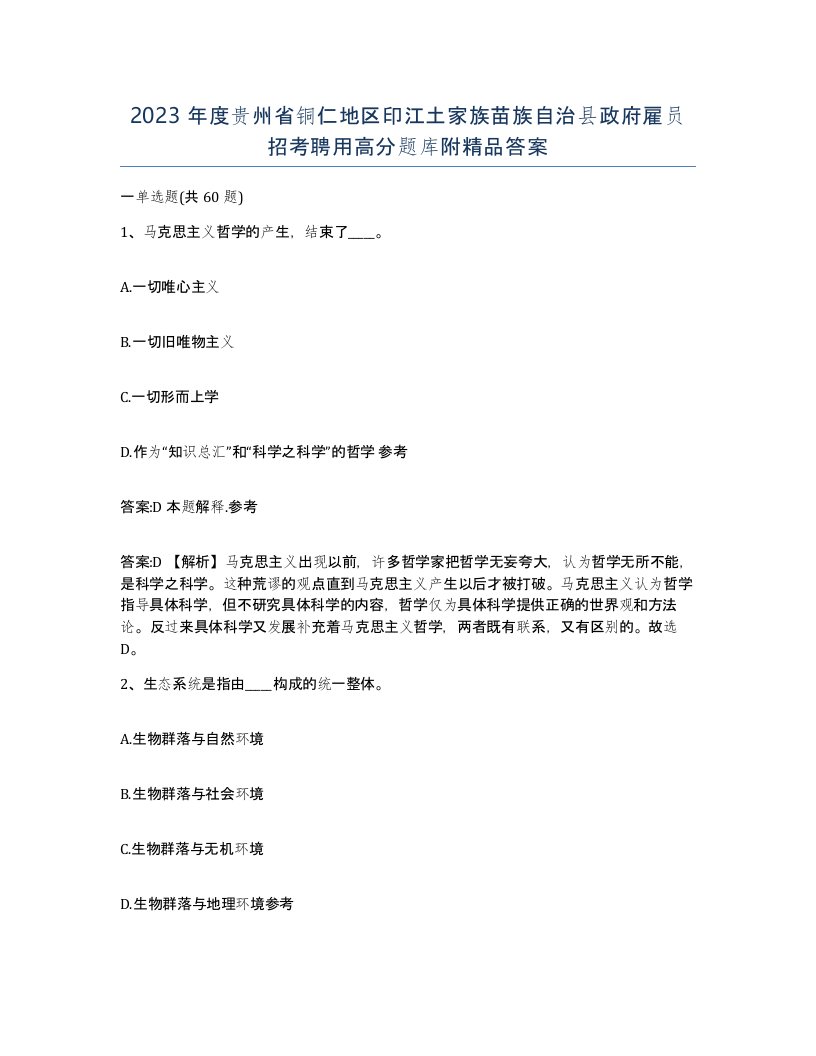 2023年度贵州省铜仁地区印江土家族苗族自治县政府雇员招考聘用高分题库附答案