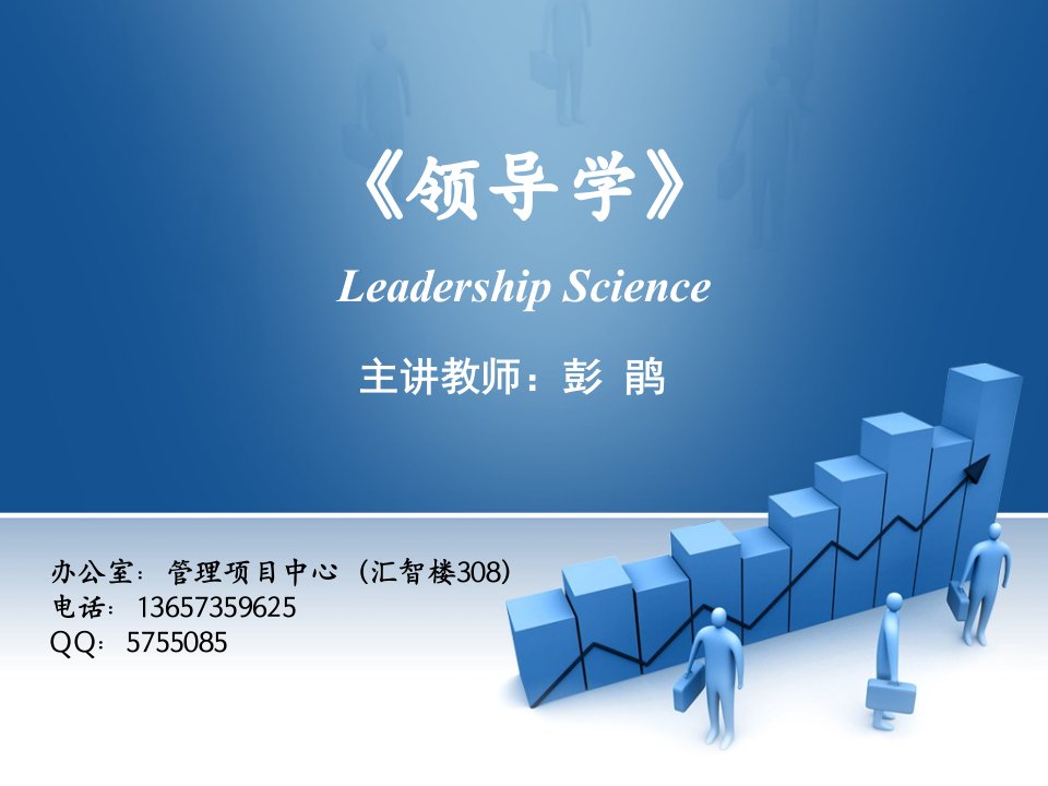 领导学LeadershipScience