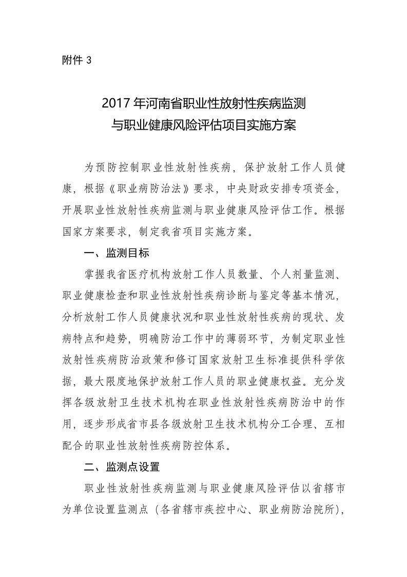 2017年河南职业性放射性疾病监测与职业健康风险评价项目实施