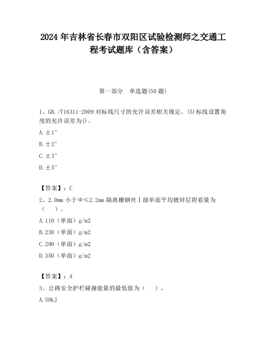 2024年吉林省长春市双阳区试验检测师之交通工程考试题库（含答案）