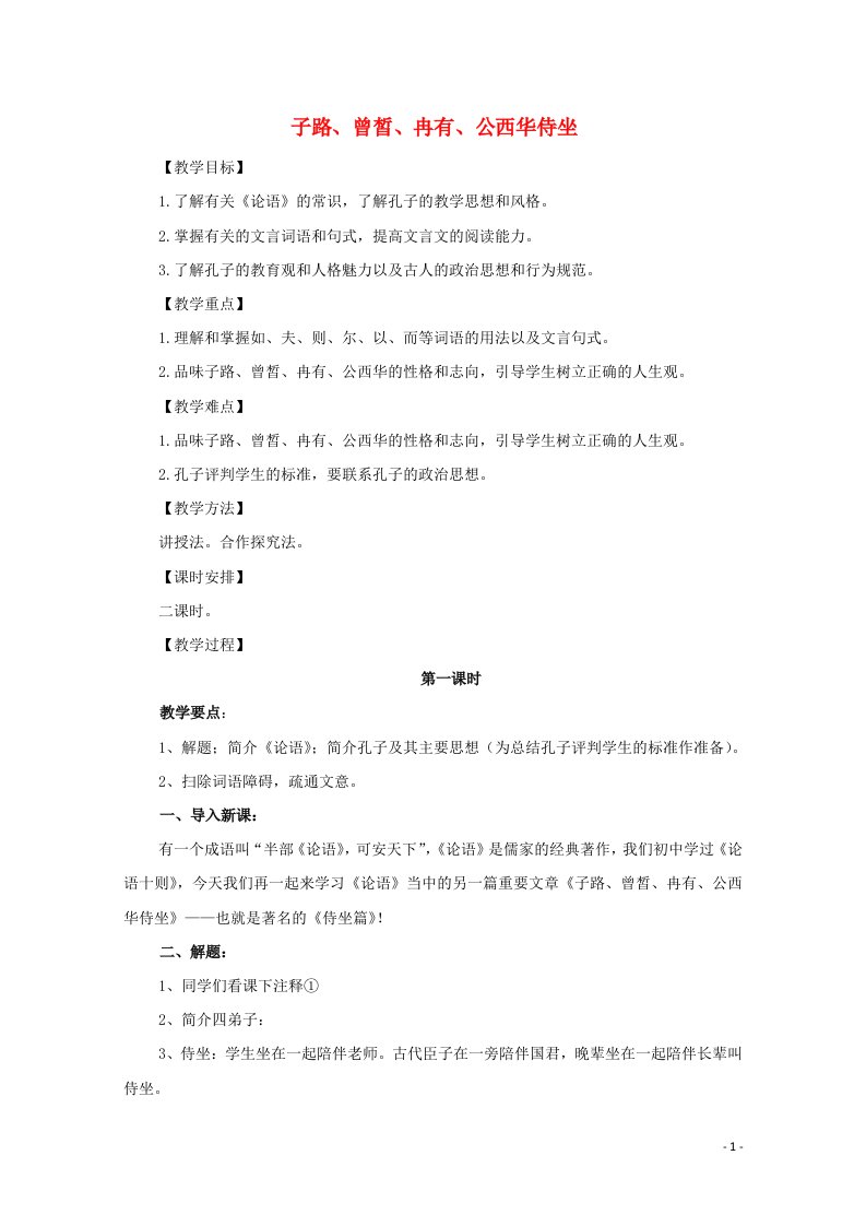 2021_2022学年高中语文第六单元文无定格贵在鲜活第25课子路曾皙冉有公西华侍坐教案2新人教版选修中国古代诗歌散文欣赏