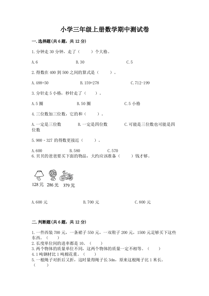 小学三年级上册数学期中测试卷附参考答案（综合题）