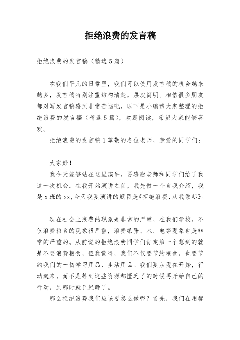 拒绝浪费的发言稿