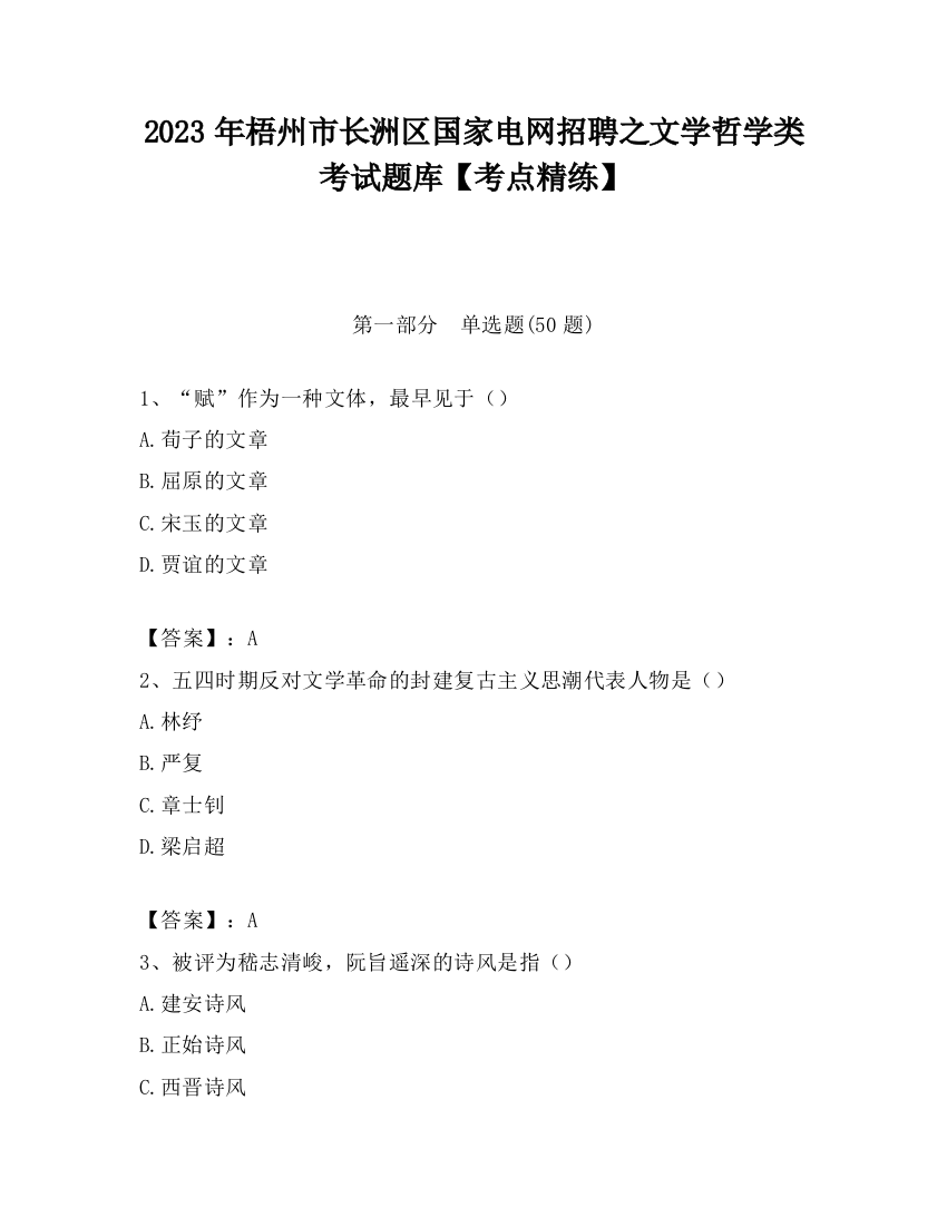 2023年梧州市长洲区国家电网招聘之文学哲学类考试题库【考点精练】