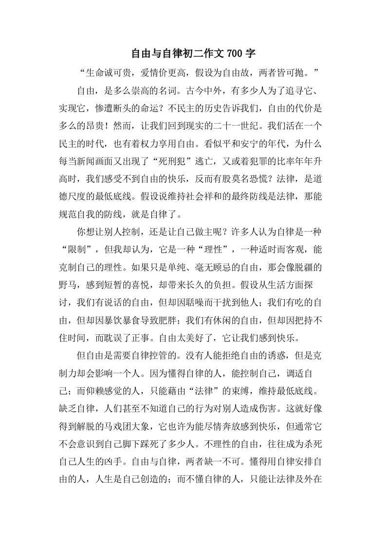 自由与自律初二作文700字