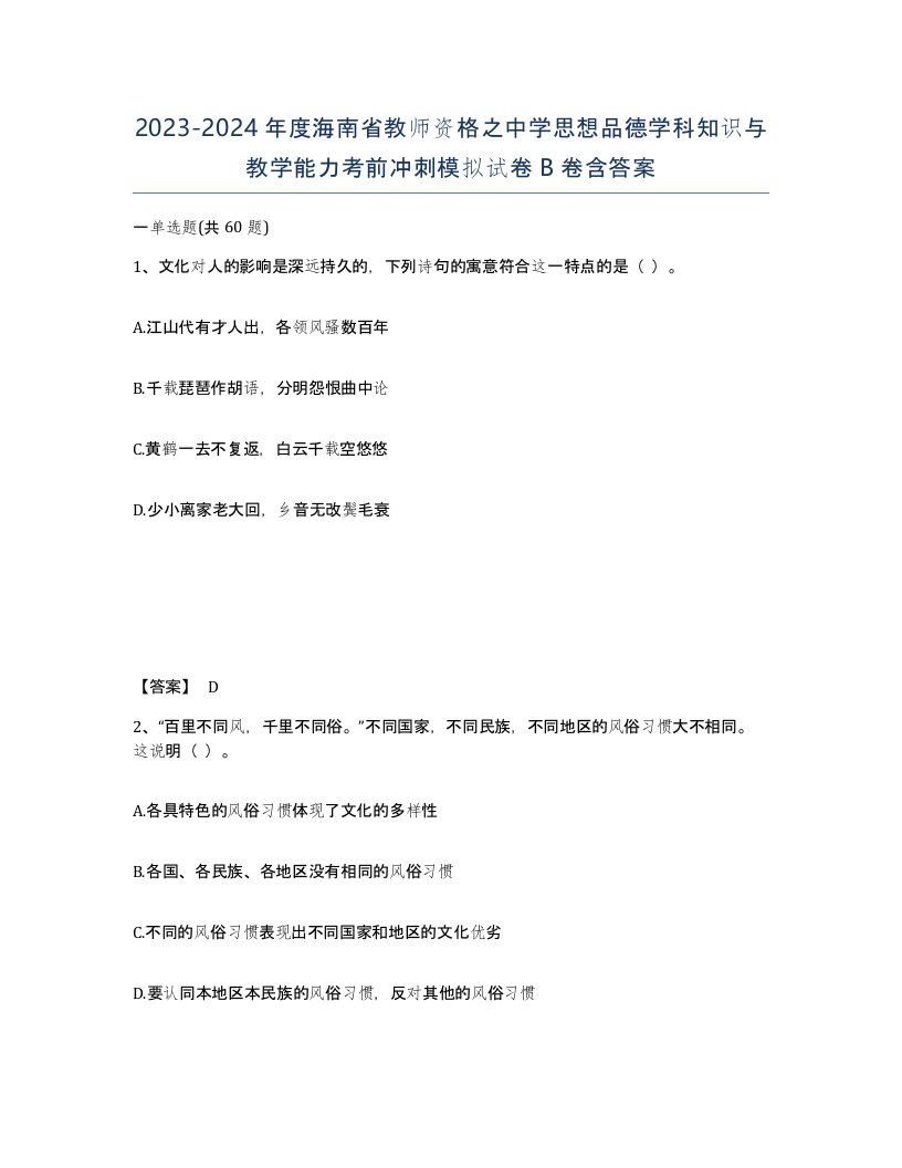 2023-2024年度海南省教师资格之中学思想品德学科知识与教学能力考前冲刺模拟试卷B卷含答案