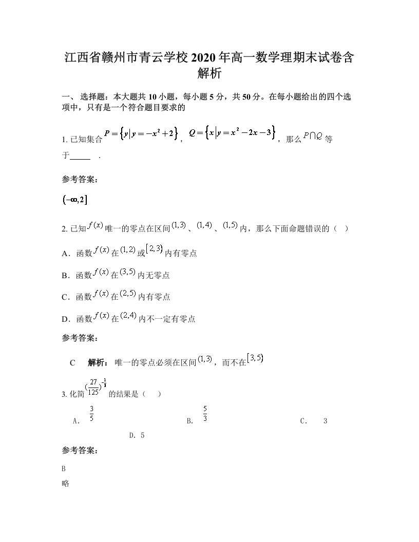 江西省赣州市青云学校2020年高一数学理期末试卷含解析