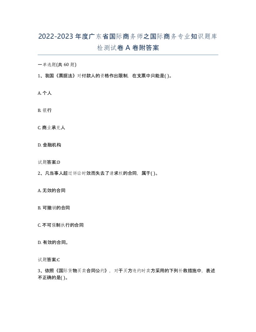 2022-2023年度广东省国际商务师之国际商务专业知识题库检测试卷A卷附答案