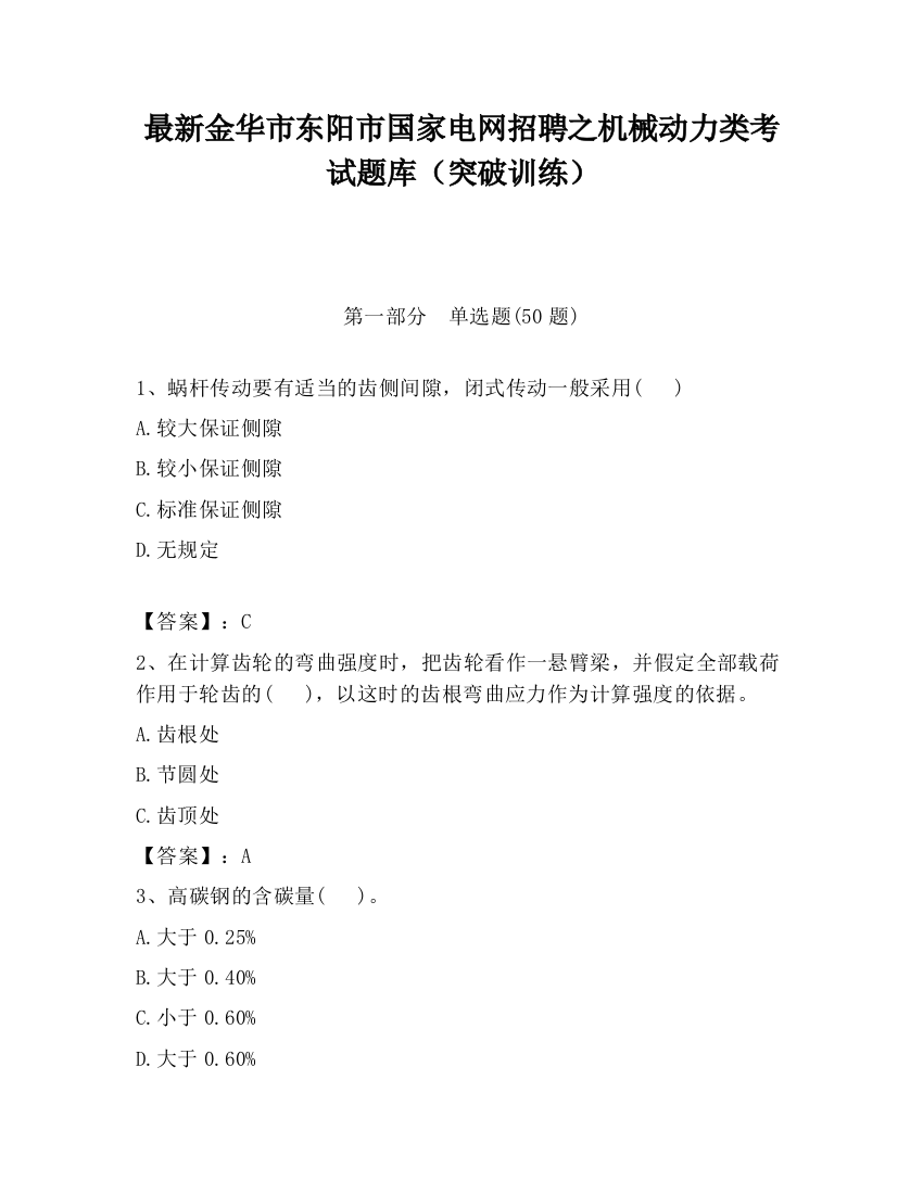 最新金华市东阳市国家电网招聘之机械动力类考试题库（突破训练）