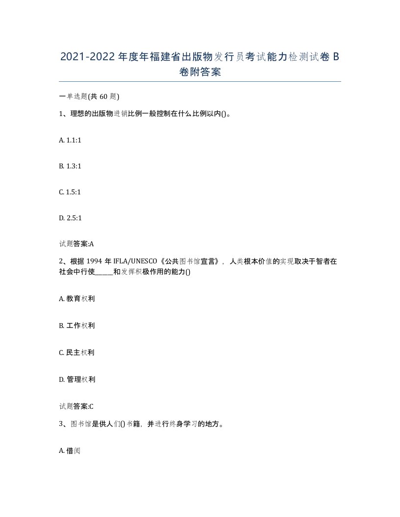 2021-2022年度年福建省出版物发行员考试能力检测试卷B卷附答案