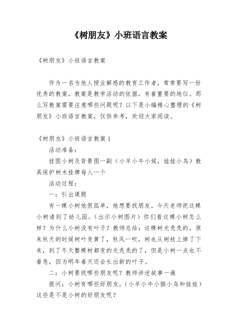 《树朋友》小班语言教案