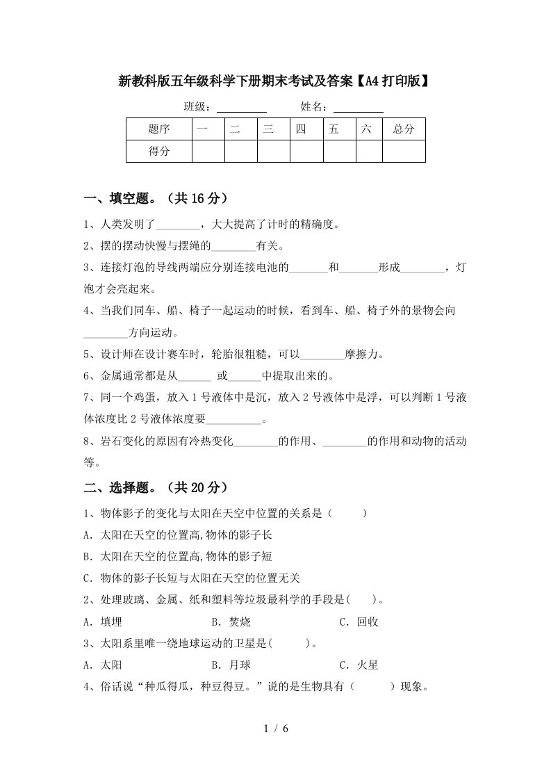 新教科版五年级科学下册期末考试及答案A4打印版