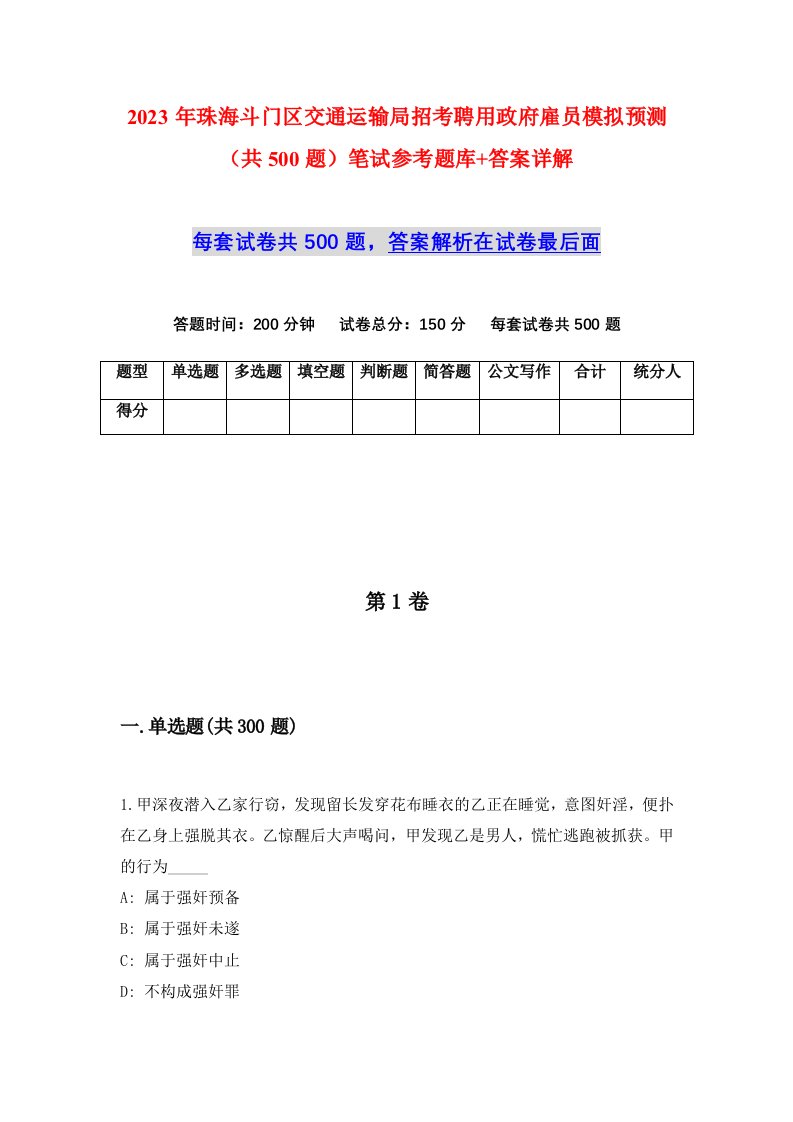 2023年珠海斗门区交通运输局招考聘用政府雇员模拟预测共500题笔试参考题库答案详解