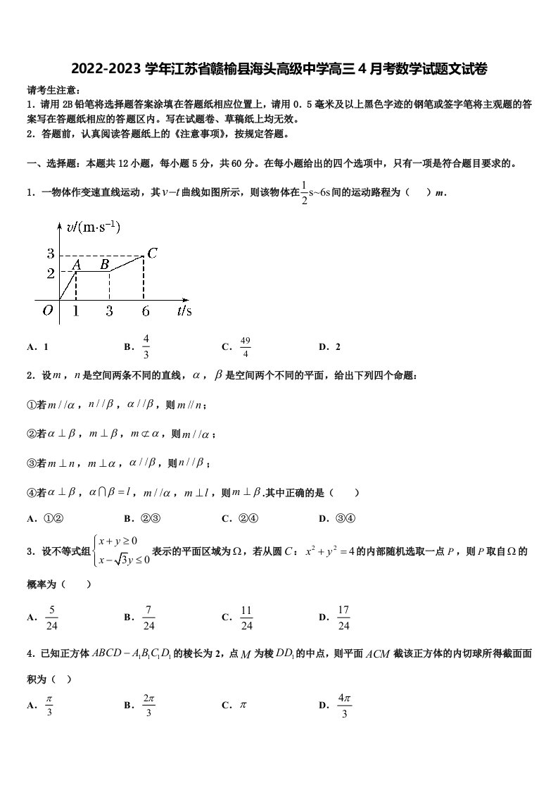 2022-2023学年江苏省赣榆县海头高级中学高三4月考数学试题文试卷