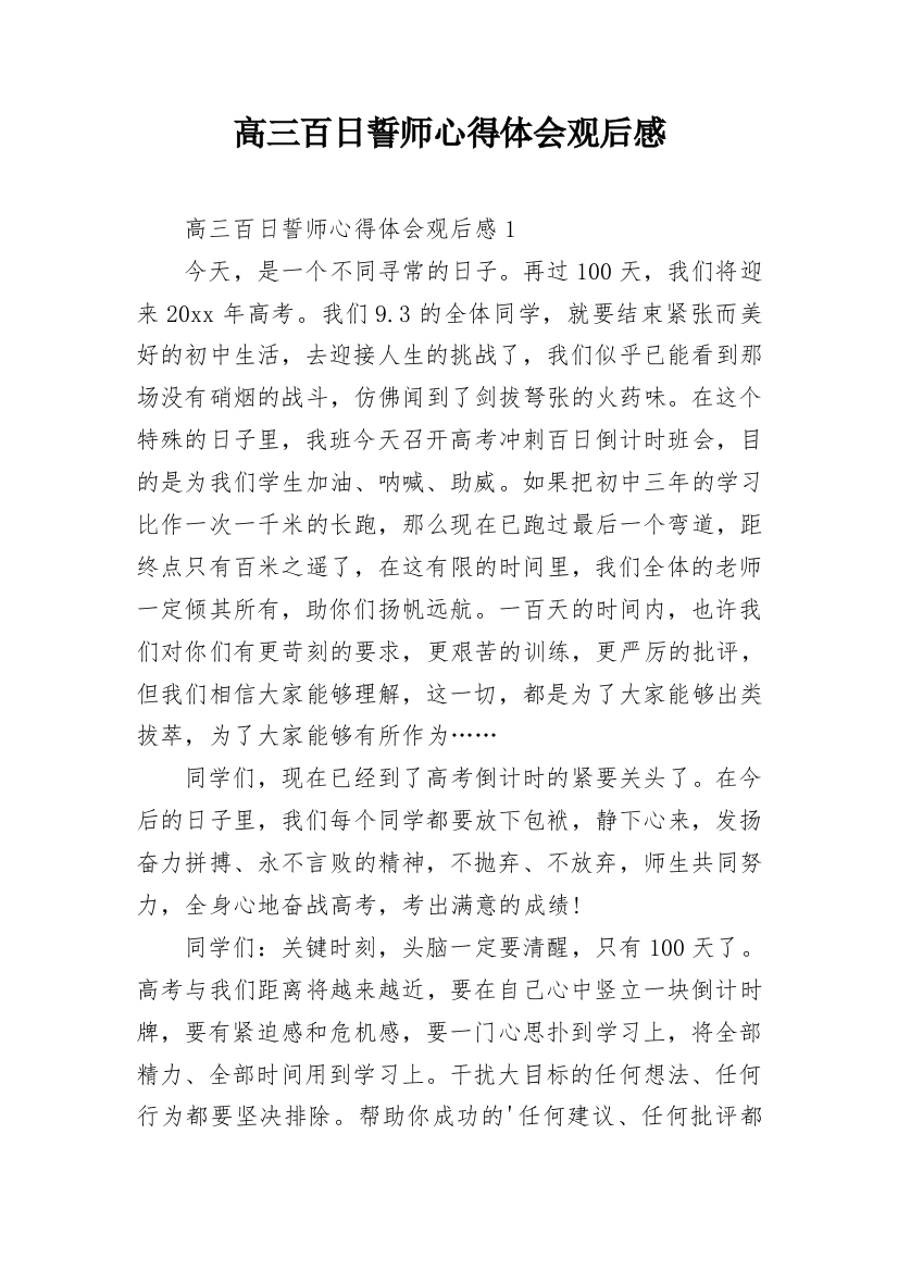 高三百日誓师心得体会观后感