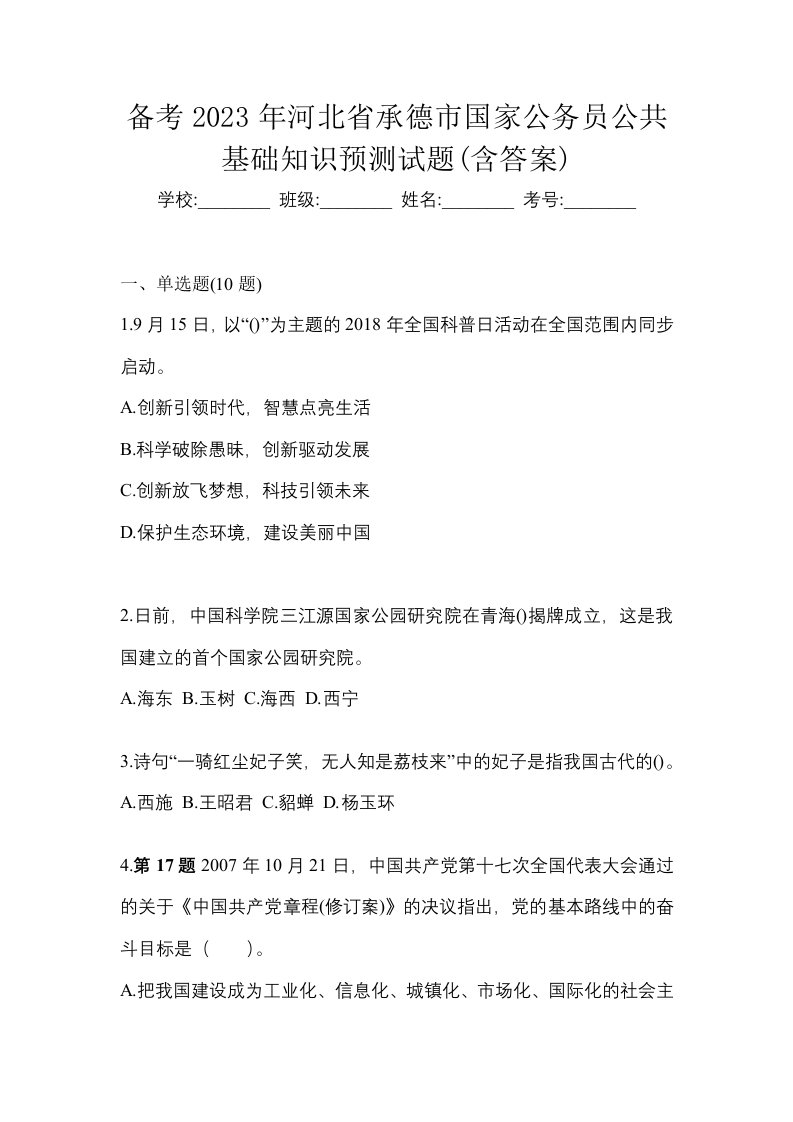 备考2023年河北省承德市国家公务员公共基础知识预测试题含答案