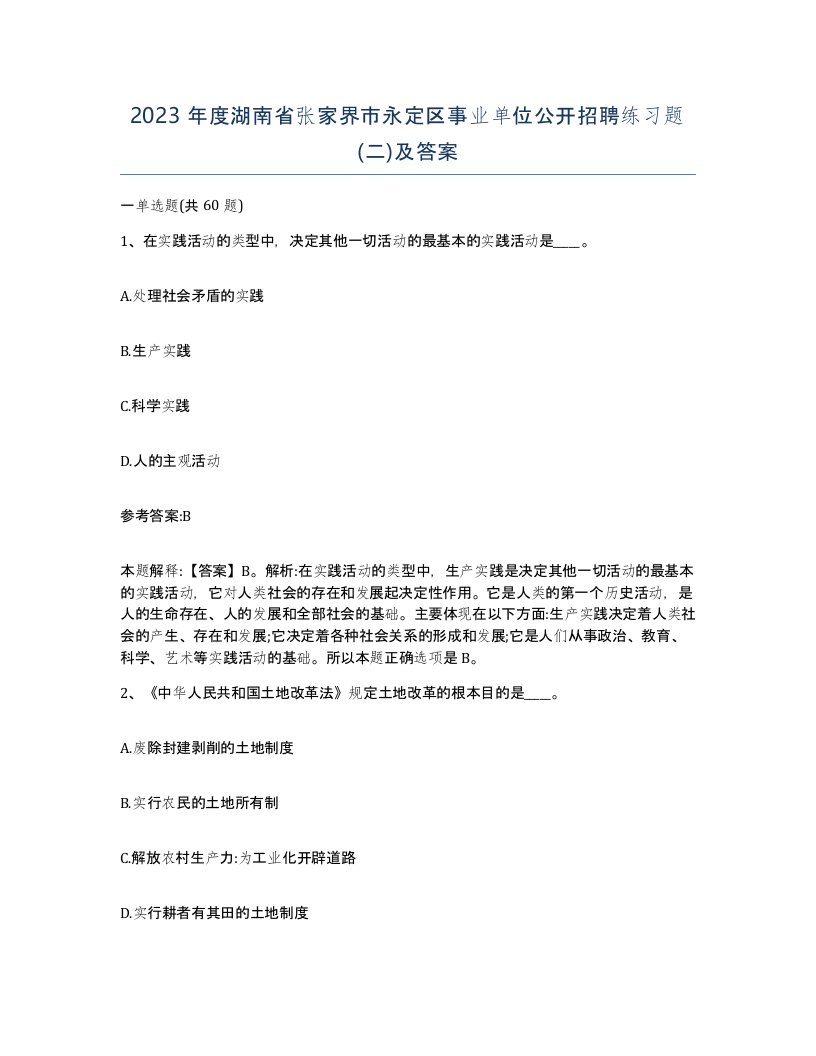 2023年度湖南省张家界市永定区事业单位公开招聘练习题二及答案