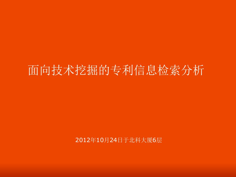 面向技术挖掘的专利信息检索分析课件