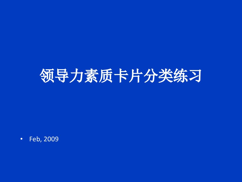 领导力素质卡片分类练习学员