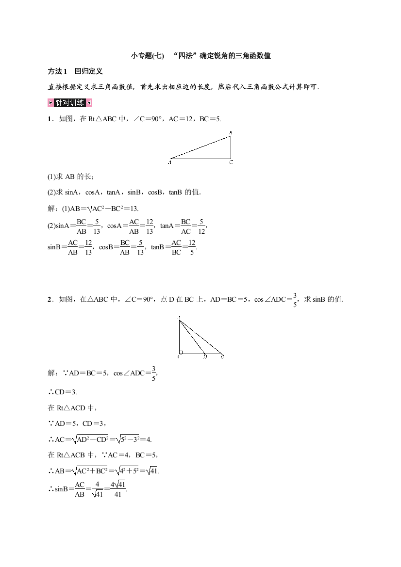 【小学中学教育精选】小专题(七)　“四法”确定锐角的三角函数值