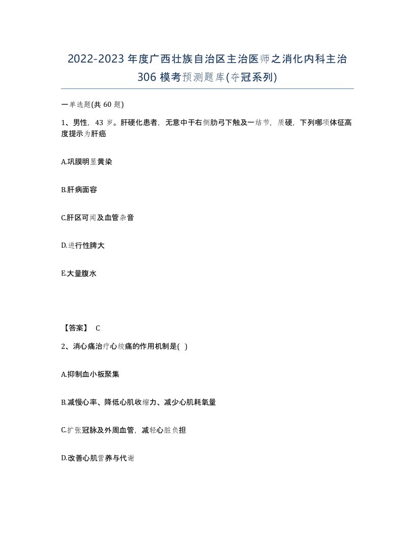 2022-2023年度广西壮族自治区主治医师之消化内科主治306模考预测题库夺冠系列