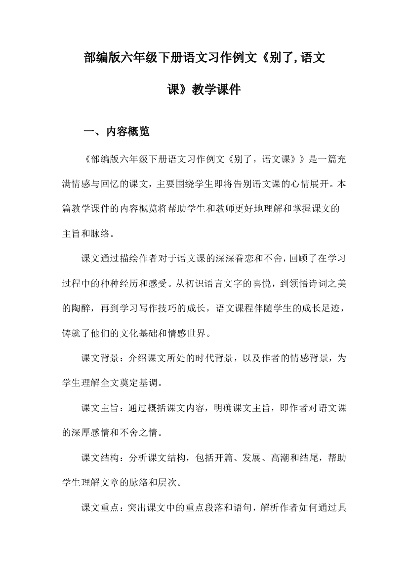 部编版六年级下册语文习作例文《别了,语文课》教学课件