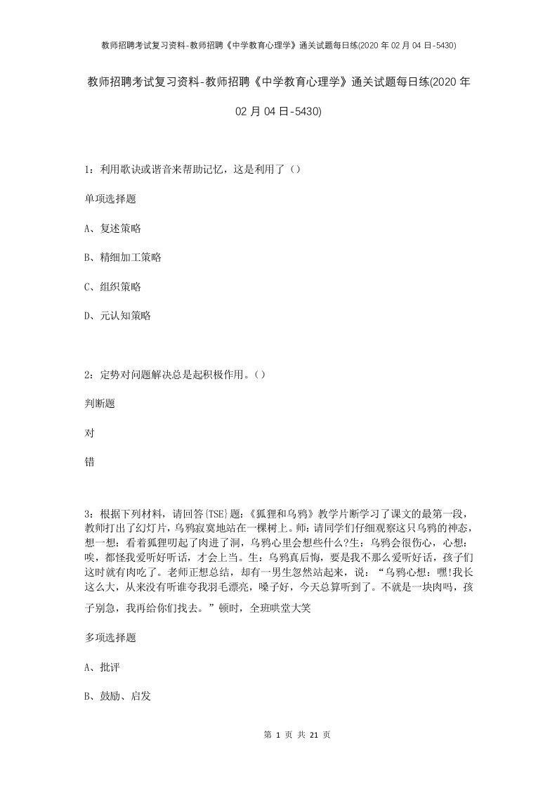 教师招聘考试复习资料-教师招聘中学教育心理学通关试题每日练2020年02月04日-5430