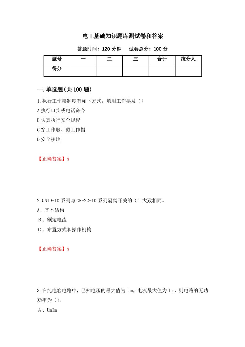 电工基础知识题库测试卷和答案第62版