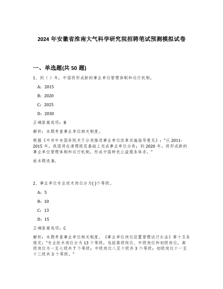 2024年安徽省淮南大气科学研究院招聘笔试预测模拟试卷-90