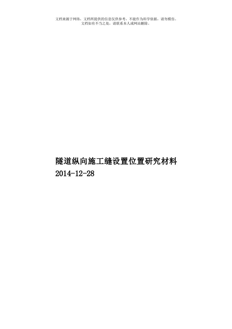 隧道纵向施工缝设置位置研究材料2014-12-28模板