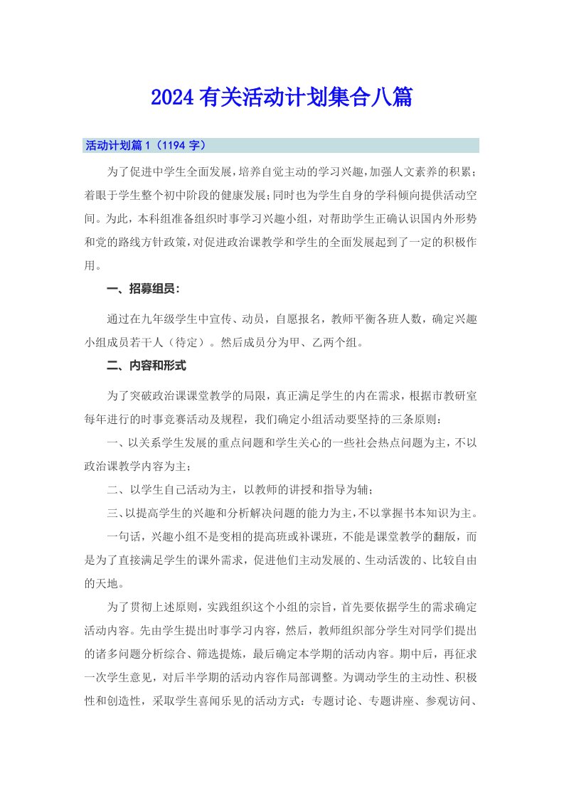 （汇编）2024有关活动计划集合八篇