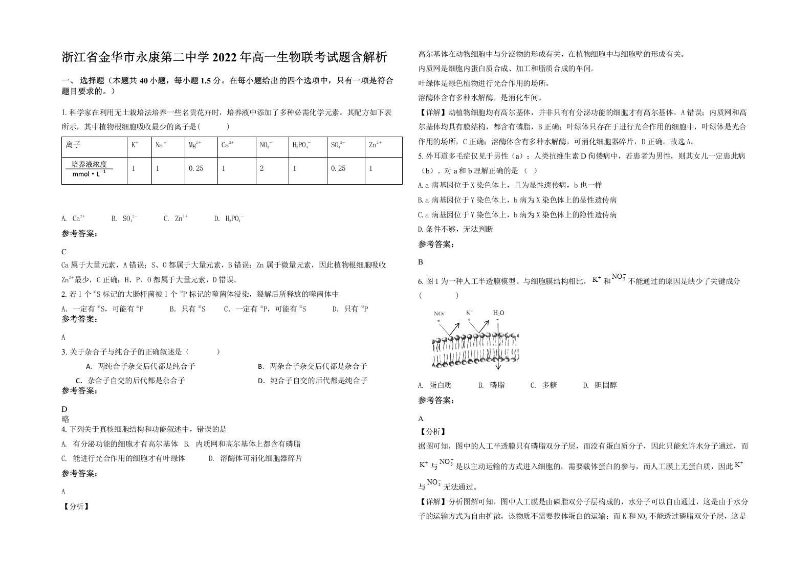 浙江省金华市永康第二中学2022年高一生物联考试题含解析