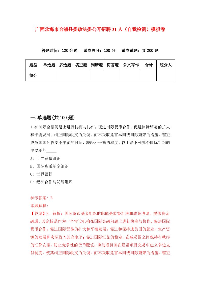 广西北海市合浦县委政法委公开招聘31人自我检测模拟卷第2版