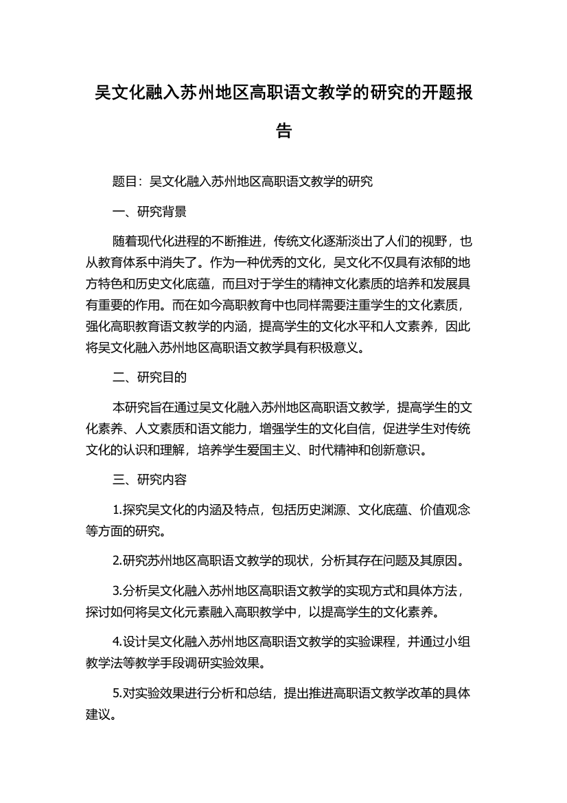 吴文化融入苏州地区高职语文教学的研究的开题报告