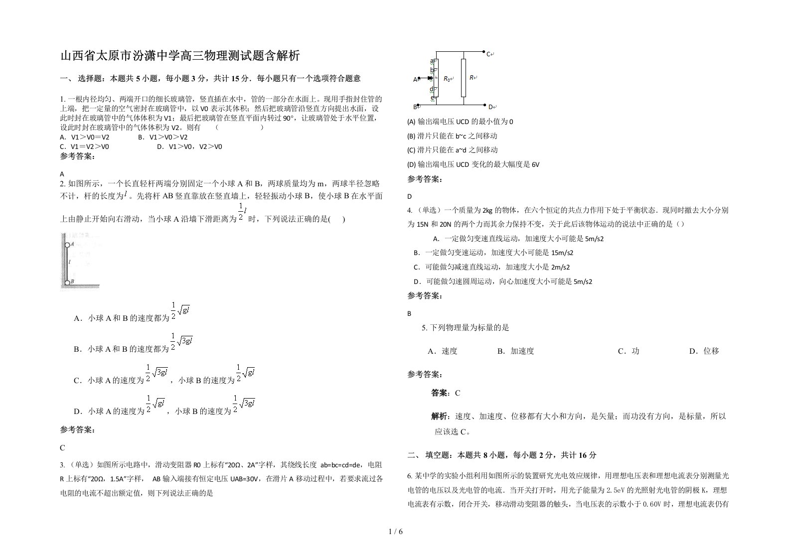 山西省太原市汾潇中学高三物理测试题含解析