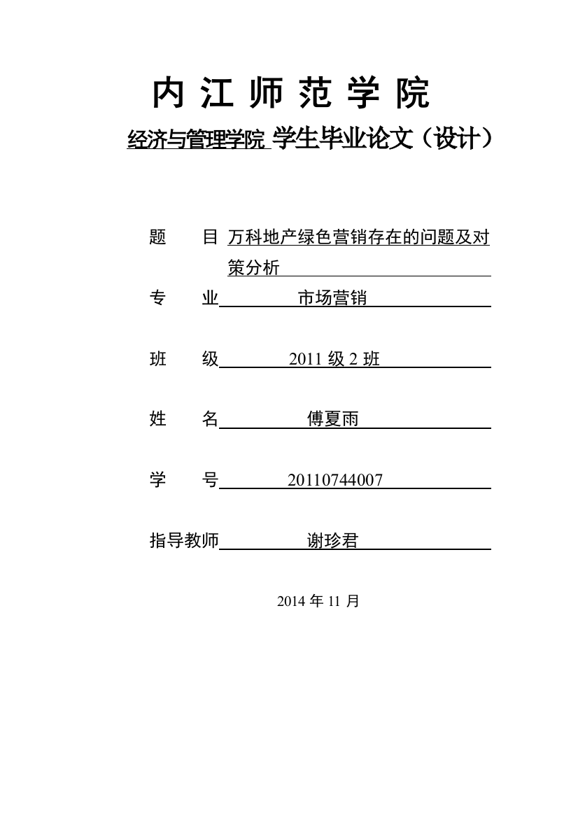 绿色营销毕业论文万科地产绿色营销存在的问题及对策分析