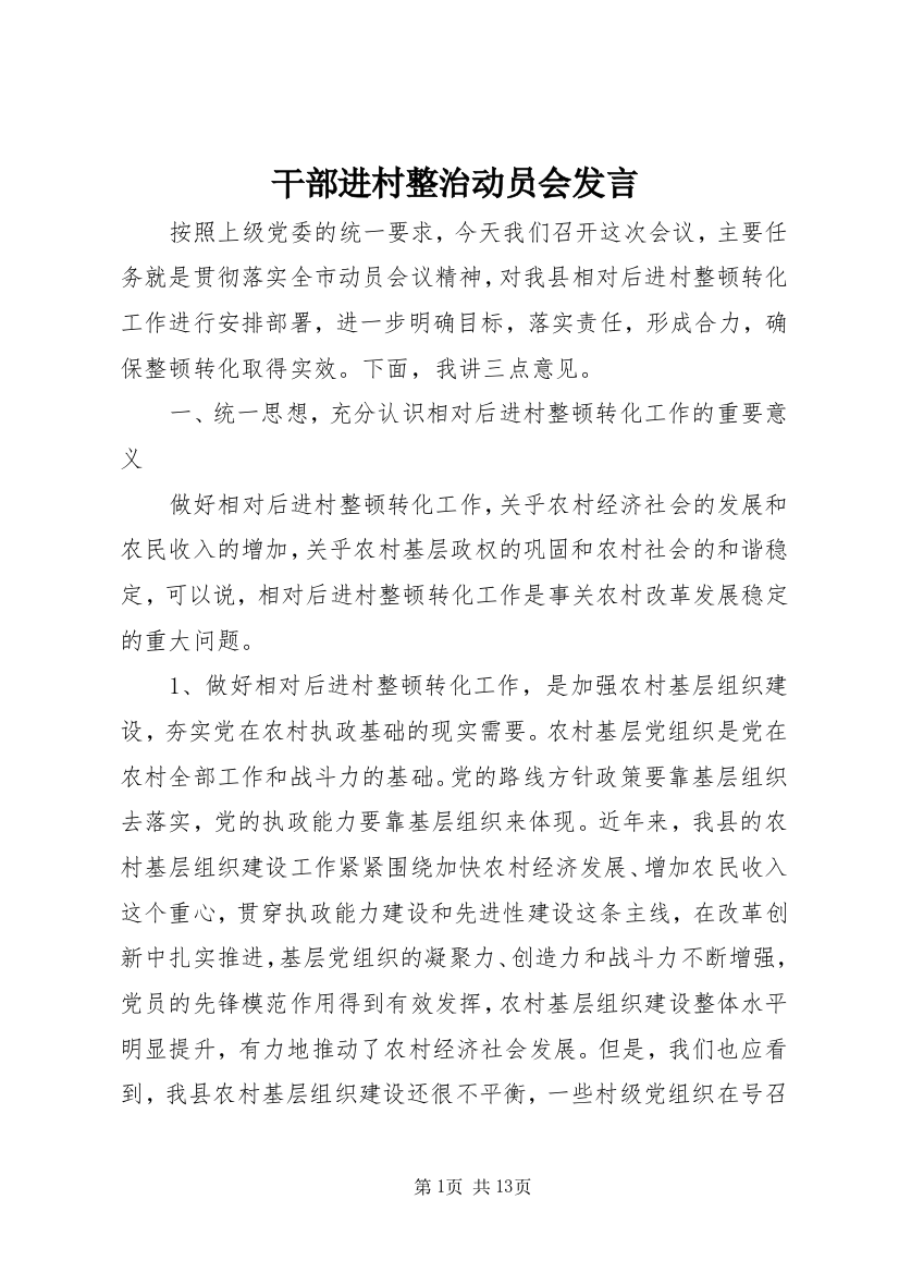 干部进村整治动员会发言